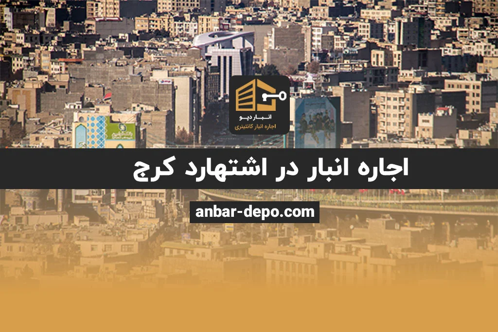 اجاره انبار در اشتهارد کرج