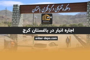 اجاره انبار در باغستان کرج