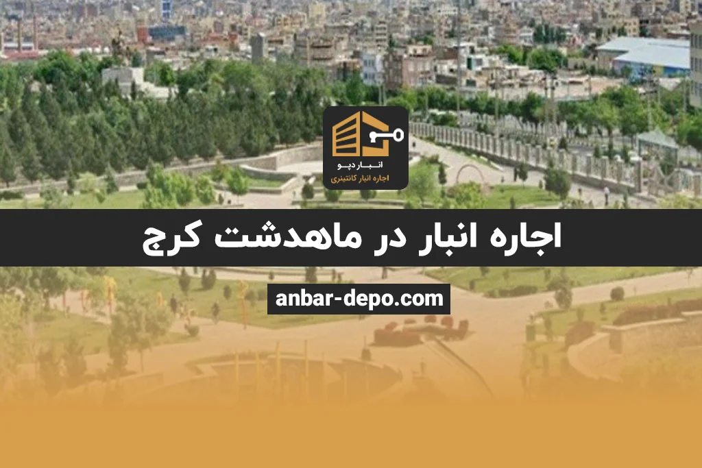 اجاره انبار در ماهدشت کرج