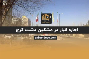 اجاره انبار در مشکین دشت کرج